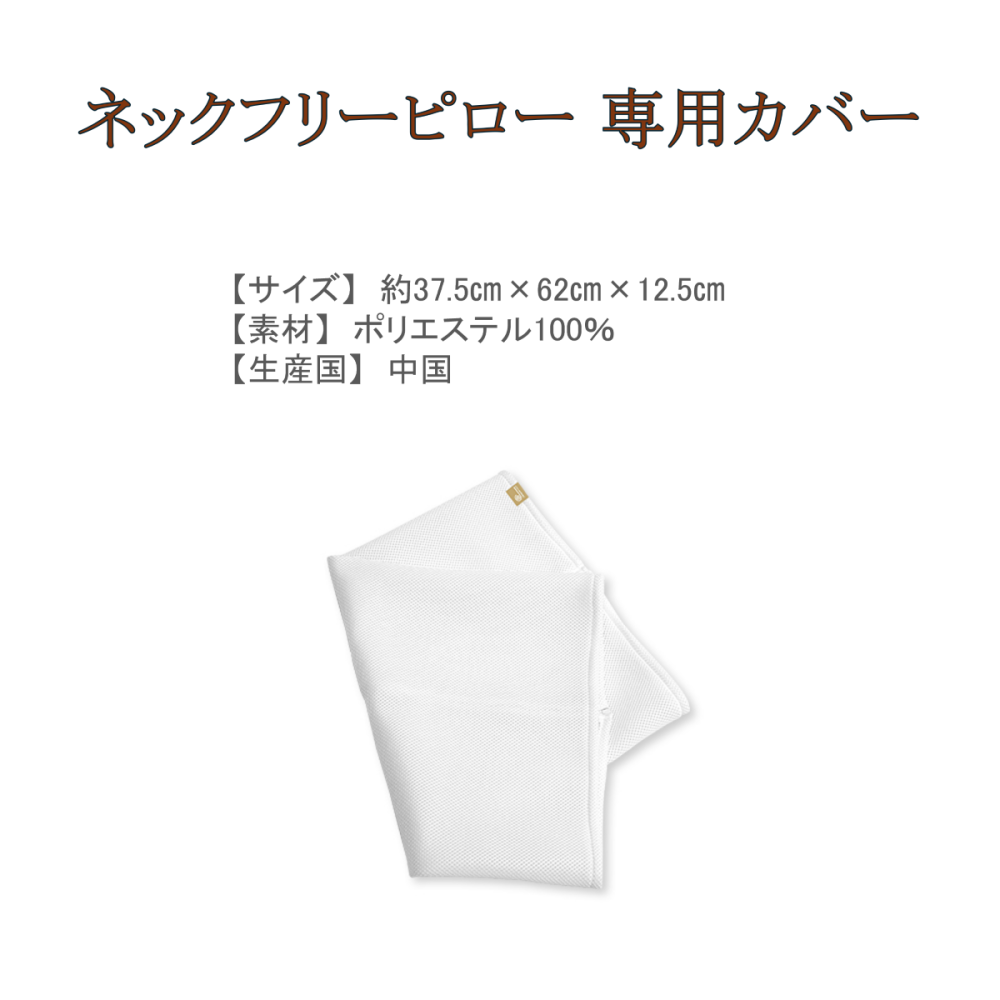 ネックフリーピロー専用カバー