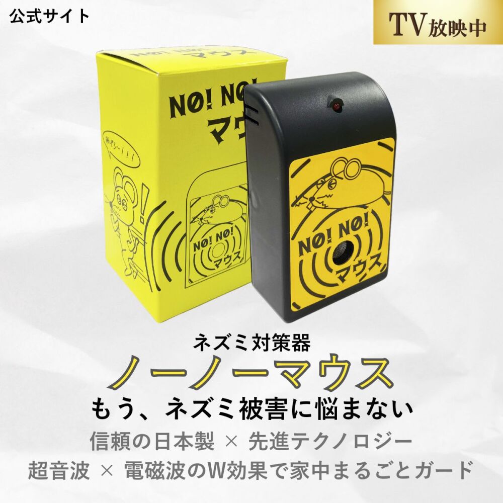 ノーノーマウス