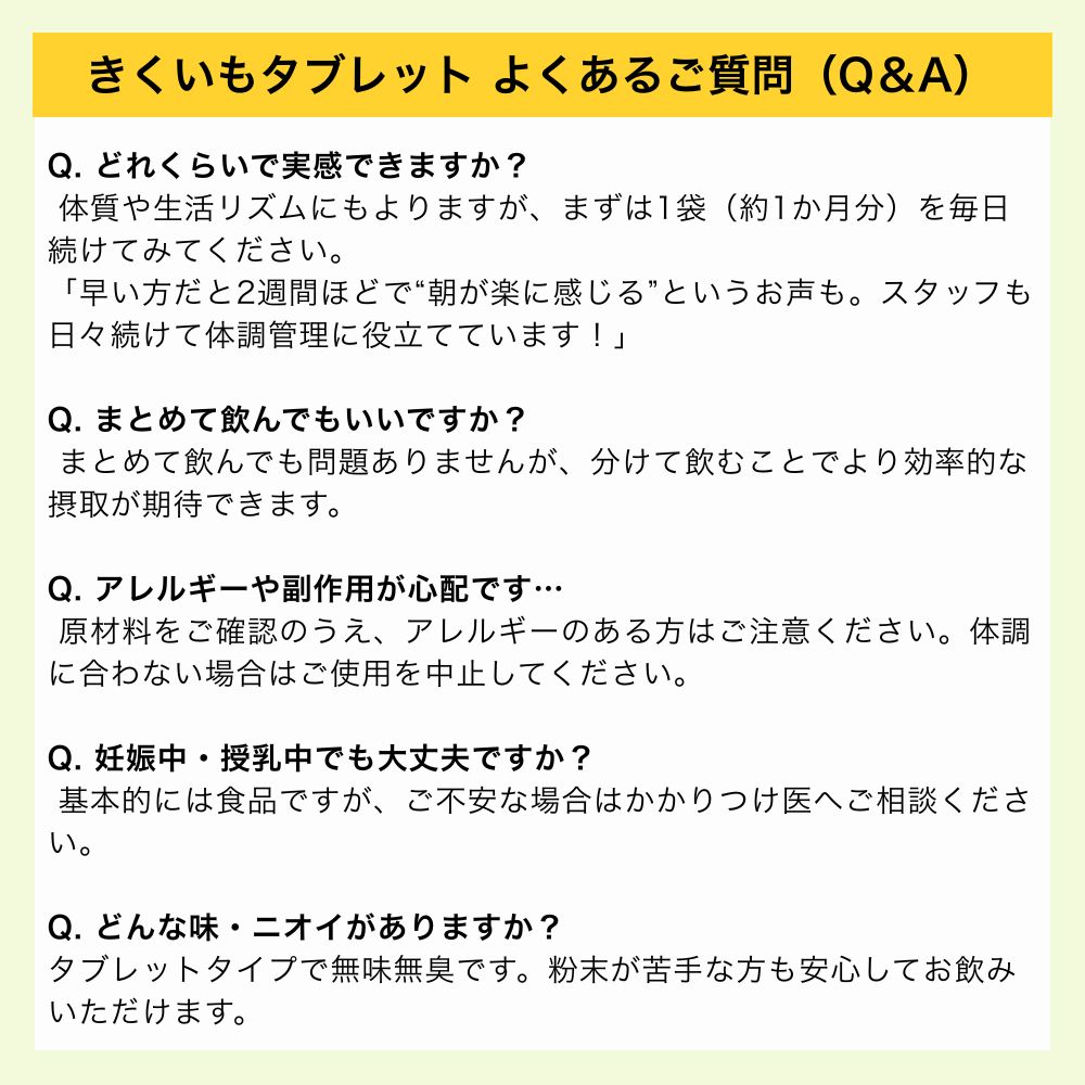 きくいもタブレット　Q&A