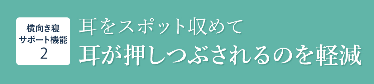 ネックフリーピロー 耳スポット
