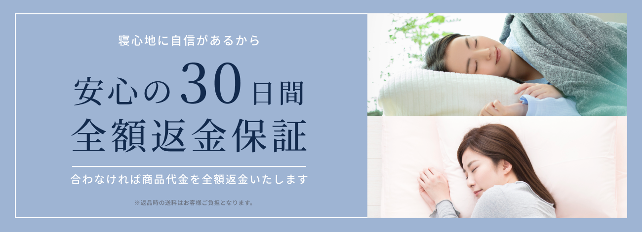 安心の30日間全額返金保証