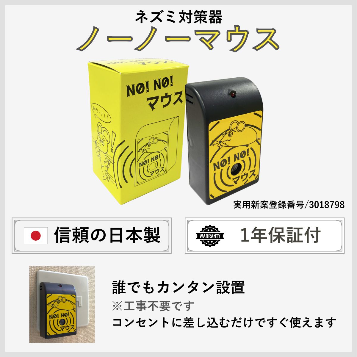 ノーノーマウス 商品紹介