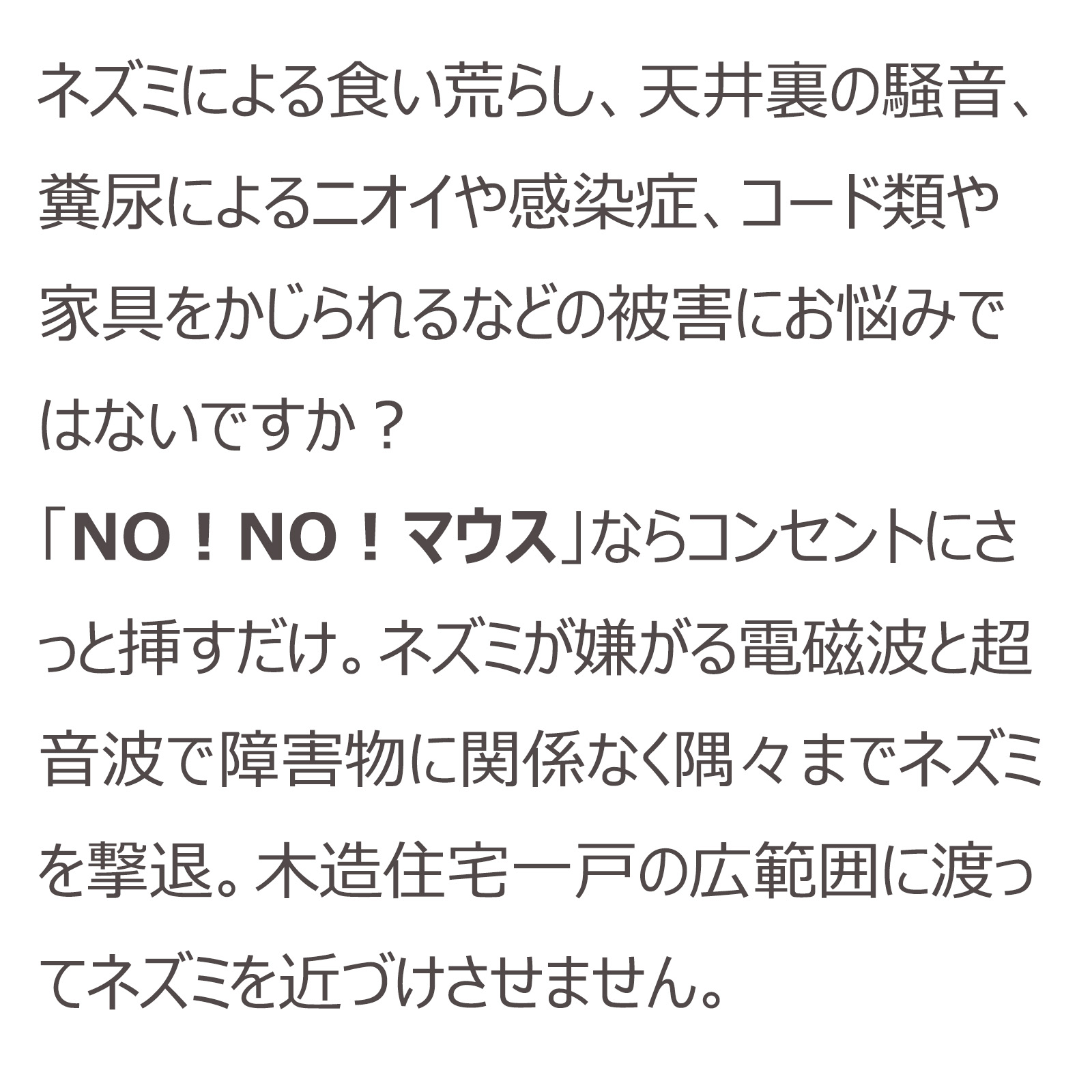 ノーノーマウス 説明