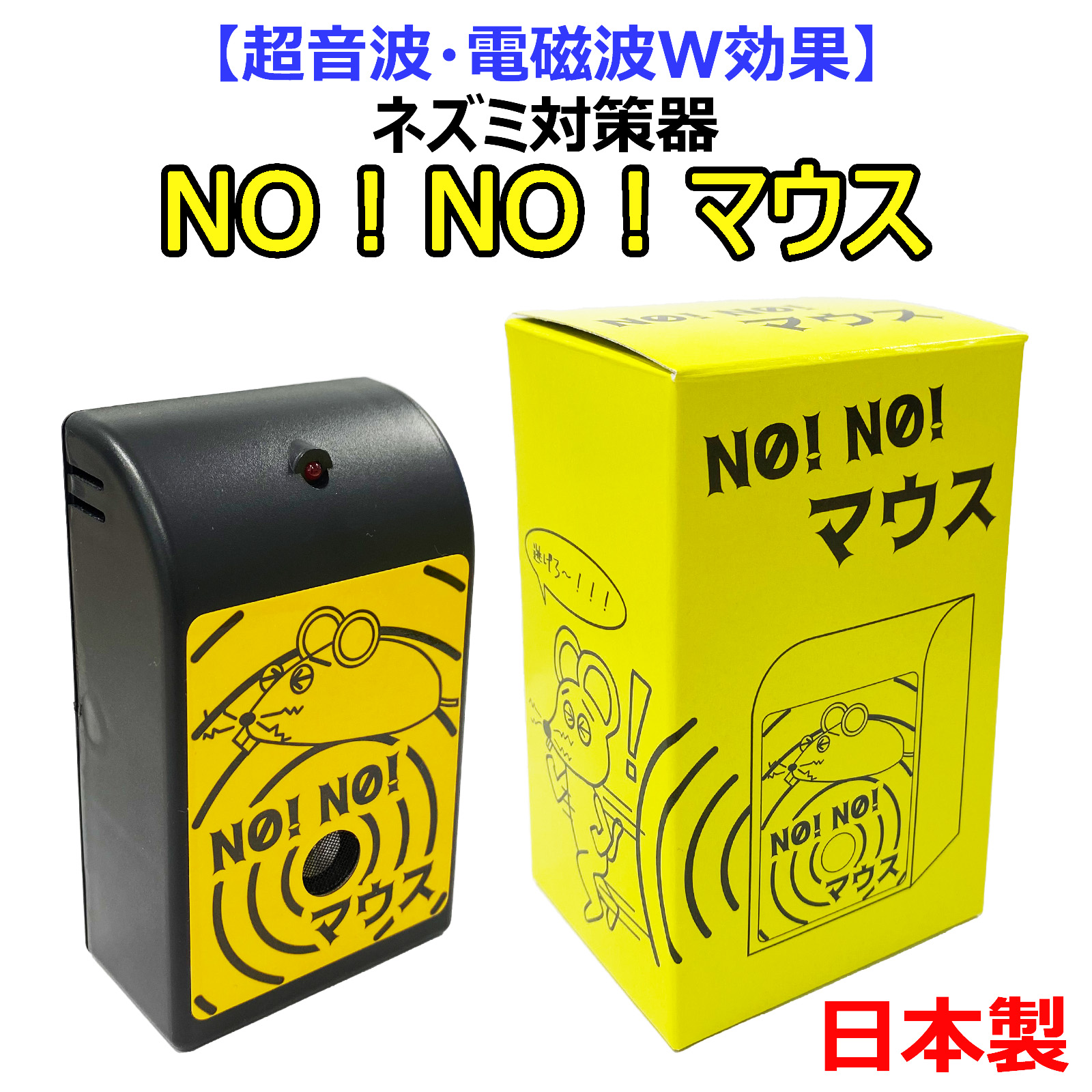 ノーノーマウス 本体画像
