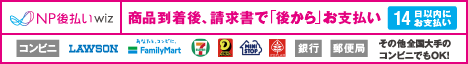 後払い（コンビニ・郵便局・銀行）